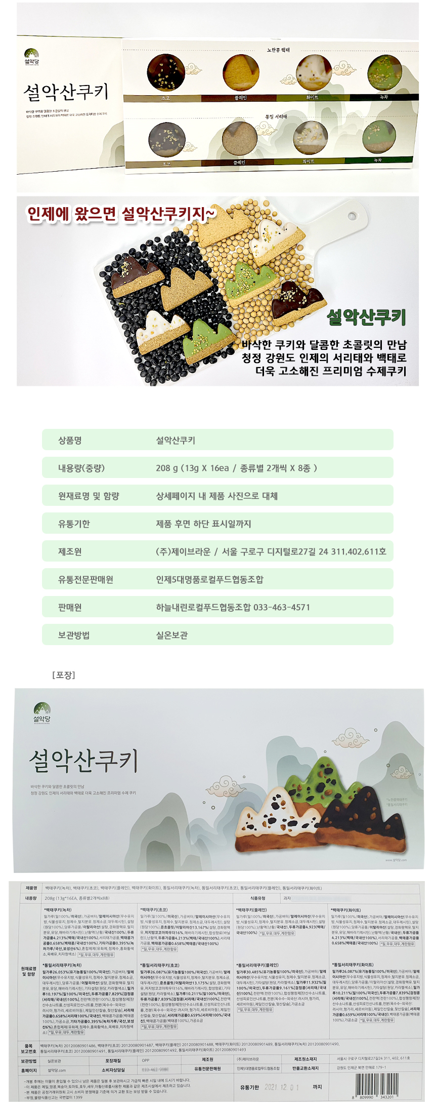 바삭한 쿠키와 달콤한 초콜렛의 만남 수제쿠키 설악산을 품은 설악산쿠키 쿠키 맛있는 쿠키 선물 디저트 간식 아이들간식 선물용