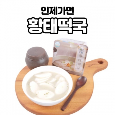 인제로컬푸드,인제가면 황태떡국 3분요리 뚝딱 [로컬푸드]